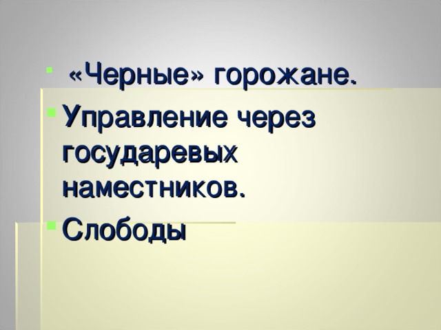 Черные горожане. Территория, население и хозяйство России в начале XVI В.. Кто такие черные горожане. Что такое черные горожане Слобода.