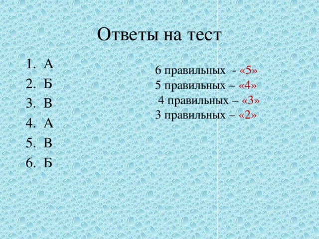 Ответы на тест А Б В А В Б 6 правильных - «5» 5 правильных – «4»  4 правильных – «3» 3 правильных – «2» 