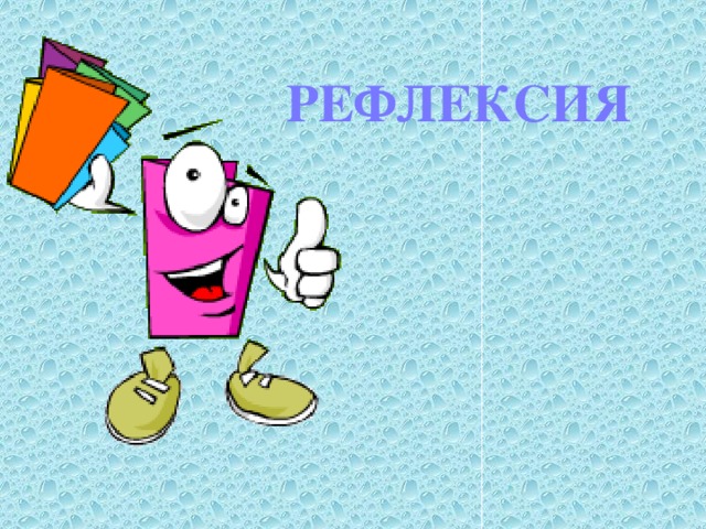 РЕФЛЕКСИЯ 