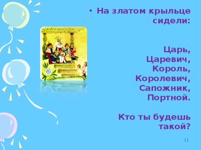 Считалка король королевич. На золотом крыльце сидели царь Царевич Король Королевич сапожник. Считалочка на златом крыльце сидели царь Царевич Король. Считалочка царь Царевич Король Королевич. Царь Царевич Король Королевич сапожник портной считалка.