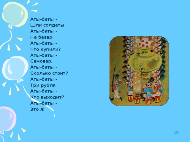 Песня аты баты. Считалка Аты баты шли. Аты-баты шли солдаты считалка. Аты баты шли солдаты Аты баты на базар. Аты баты шли солдаты Аты баты на базар Аты баты что купили.