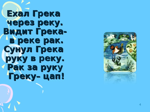 Ехал грека через реку. Сунул Грека руку в реку скороговорка. Скороговорка ехал Грека. Скороговорка ехал Грека через реку видит Грека.