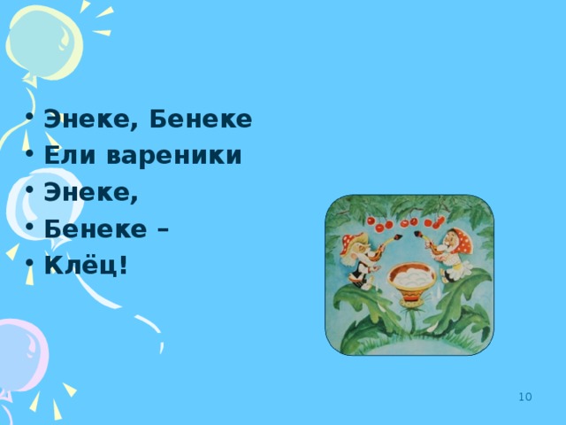 Эники беники ели вареники полностью. Энеке Бенеке ели вареники. Считалочка про вареники. Эники-Беники ели вареники считалка. Считалочка для детей Эники Беники ели.