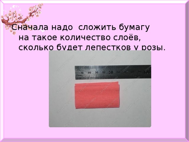 Cначала надо сложить бумагу на такое количество слоёв, сколько будет лепестков у розы. 