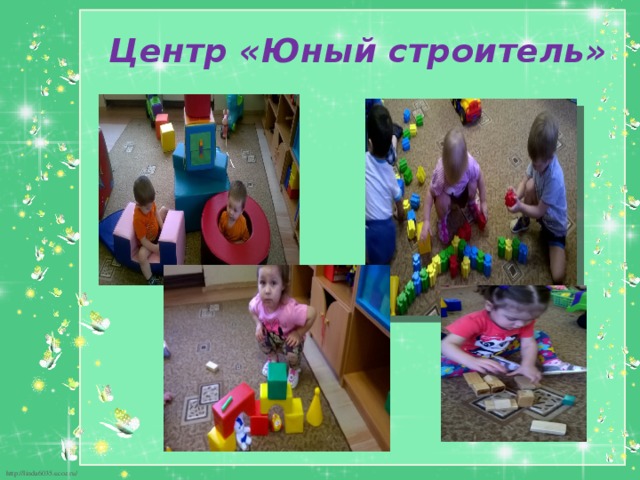 Центр «Юный строитель» 