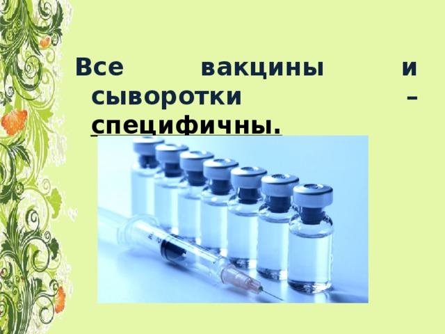 Современные вакцины и сыворотки. Вакцина и сыворотка. Отличие вакцины от сыворотки. Прививка и сыворотка отличия. Иммунология на службе здоровья.