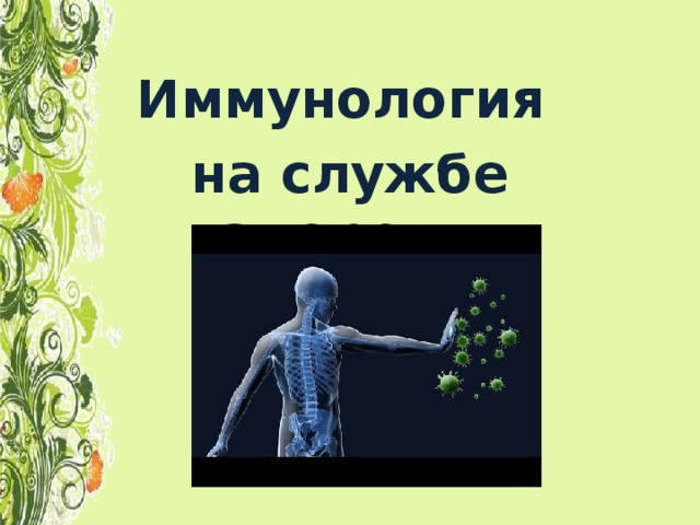 Иммунология на службе здоровья 8 класс презентация