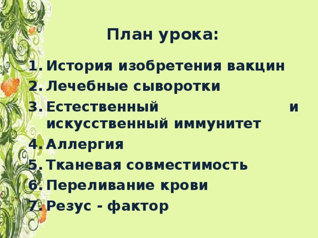 Иммунология на службе здоровья 8 класс презентация