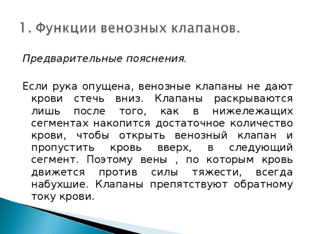 Почему поднята рука. Лабораторная работа функция венозных клапанов. Функция венозных клапанов вывод. Лабораторная работа функция венозных клапанов вывод. Лабораторная работа по биологии функции венозных клапанов.