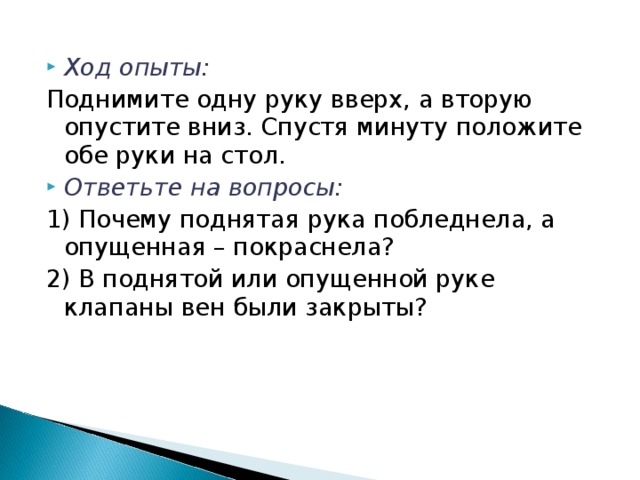 Положить на обе. Почему поднятая вверх рука побледнела. Почему поднятая рука побледнела а опущенная покраснела. Почему поднятая рука бледнеет. Поднятая рука побледнела потому что.