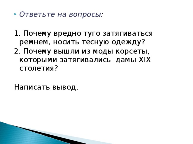 Выйдешь почему е. Почему вредно Туго затягиваться ремнем, носить тесную одежду?. Почему вредно затягиваться ремнем носить тесную. Почему вредно Туго затягиваться ремнем. Почему вредно Туго затягиваться ремнем носить тесную обувь.