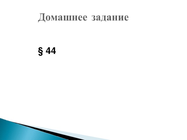 § 44 