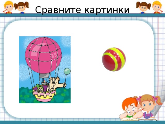 Воздух сравнения. Картинка воздушный шар и мячик. Картинки для сравнения воздушный шар и мячик. Картинки Сравни шарики. Картинка мч и шар для сравнения.