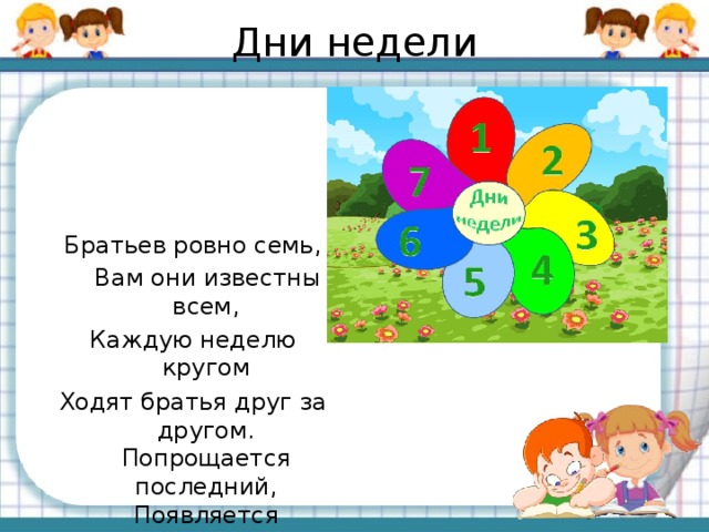 Ровно семь. Братьев этих Ровно семь вам они известны всем каждую неделю кругом. Братьев этих Ровно 7. Дни недели семь братьев. Братьев этих Ровно семь вам они известны.