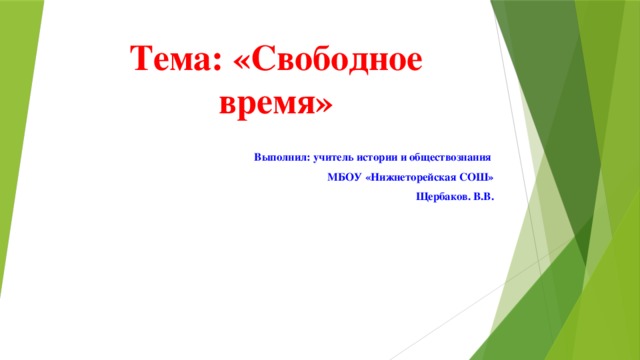 Проект по обществознанию 5 класс на тему свободное время