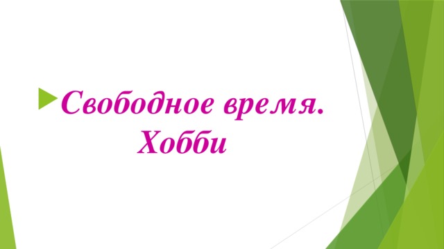 Проект по обществознанию 5 класс на тему свободное время