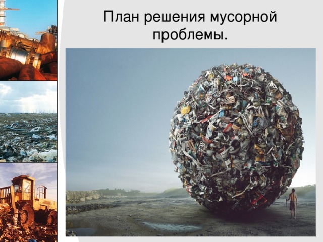 Икология и ТБО - география, презентации