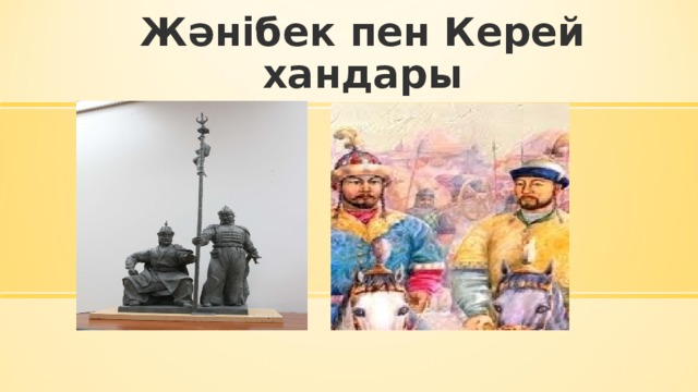 Керей мен жәнібек фото