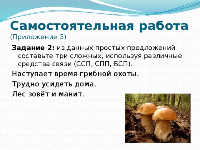 Предложение со словом в связи с. Наступает время грибной охоты трудно усидеть дома лес зовет. Наступает время грибной охоты трудно усидеть дома. Из данных простых предложений составьте сложные. Предложение со словом грибной.