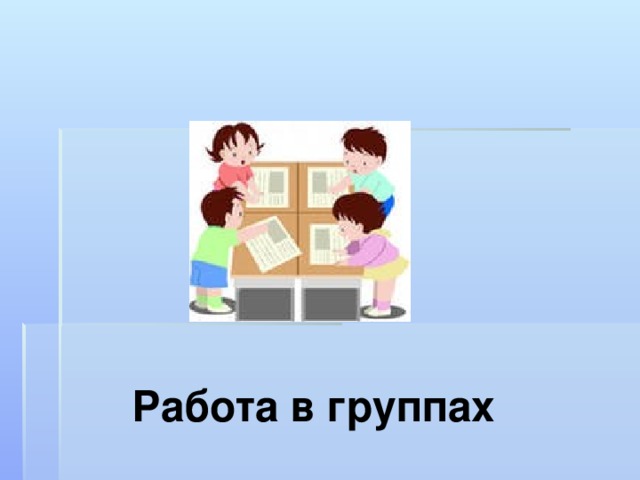 Работа в группах 