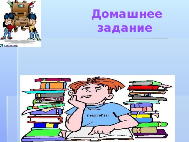 Домашнее задание    