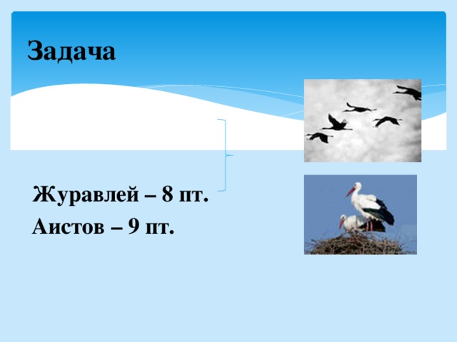 Задача Журавлей – 8 пт. Аистов – 9 пт. 