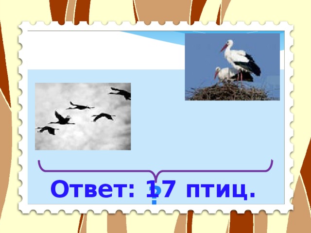 Ответ: 17 птиц. ? 