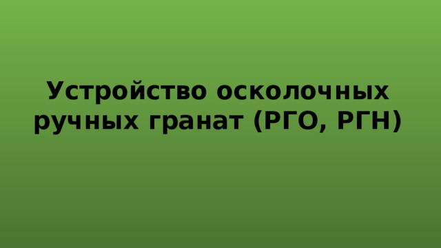 Устройство осколочных ручных гранат (РГО, РГН) 
