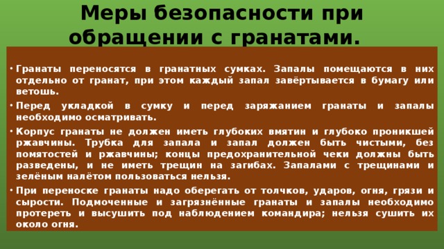 Безопасность метания. Меры безопасности с гранатами. Меры безопасности при метании гранаты. Требования безопасности при обращении с ручными гранатами. Меры безопасности при обращении с осколочными гранатами.