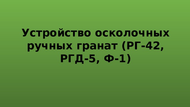 Устройство осколочных ручных гранат (РГ-42, РГД-5, Ф-1) 