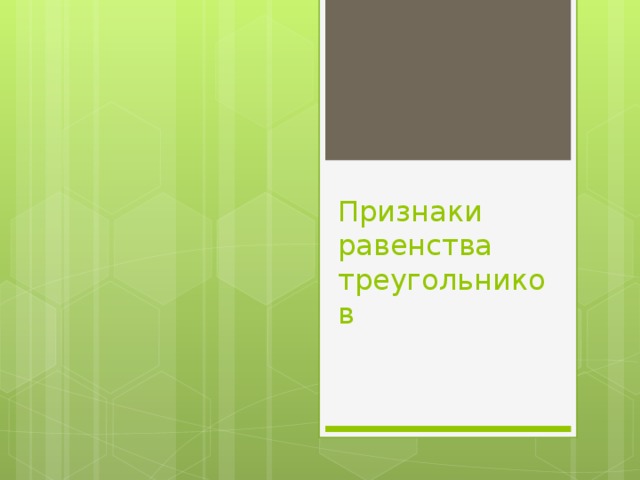 Признаки равенства треугольников 