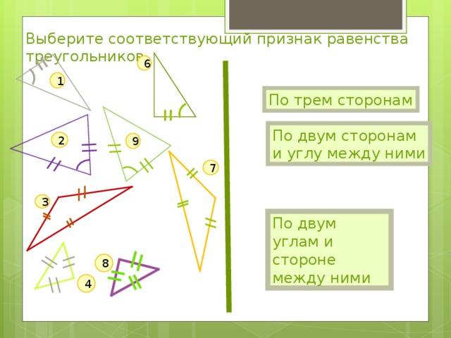 Выберите соответствующий признак равенства треугольников 6 1 По трем сторонам По двум сторонам и углу между ними 2 9 7 3 По двум углам и стороне между ними 8 4 