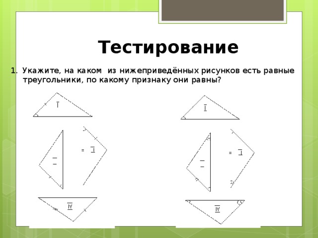 Тестирование Укажите, на каком из нижеприведённых рисунков есть равные треугольники, по какому признаку они равны? 
