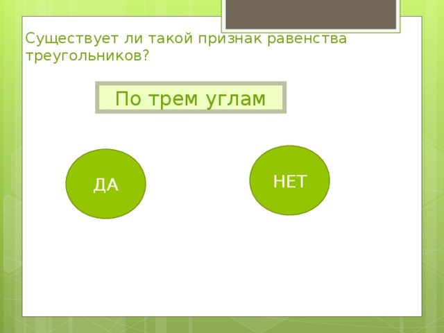 Существует ли такой признак равенства треугольников? По трем углам НЕТ ДА Учитель математики Симонян С.М.  