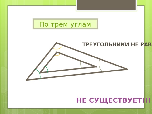 По трем углам ТРЕУГОЛЬНИКИ НЕ РАВНЫ НЕ СУЩЕСТВУЕТ!!! 