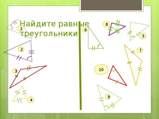 Найдите равные треугольники 8 1 6 5 2 7 10 3 9 4 