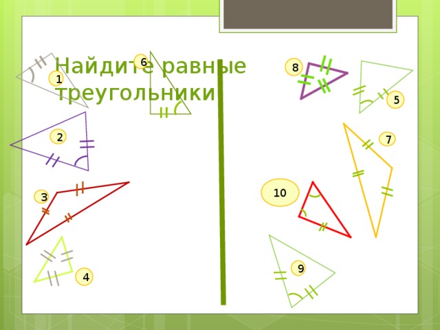 Найдите равные треугольники 6 8 1 5 2 7 10 3 9 4 