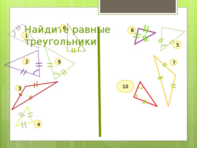 Найдите равные треугольники 6 8 1 5 2 9 7 10 3 4 
