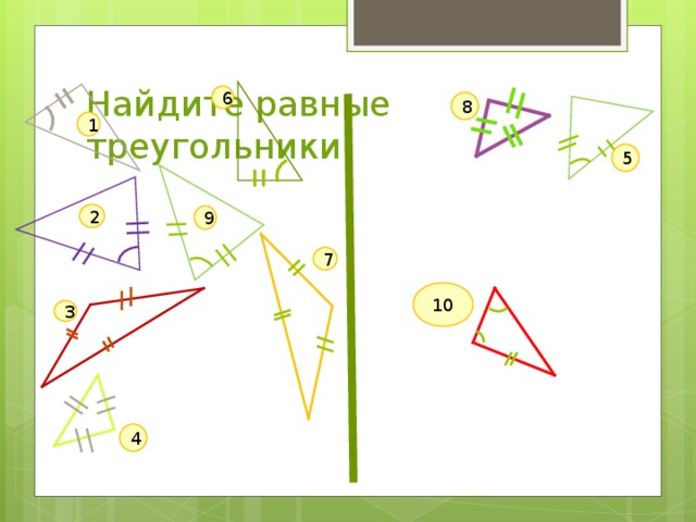 Найдите равные треугольники 6 8 1 5 2 9 7 10 3 4 