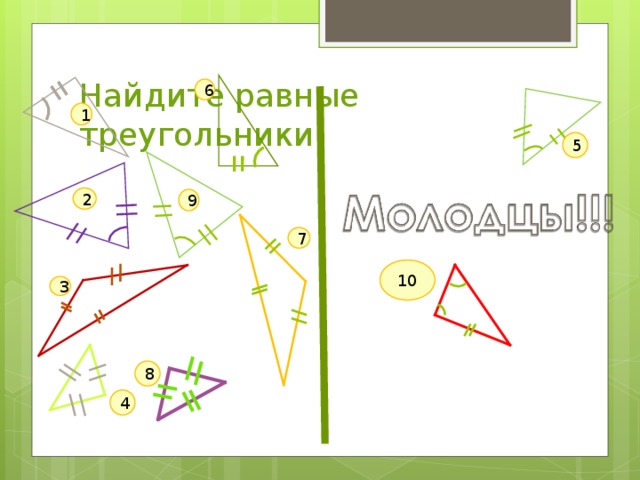 Найдите равные треугольники 6 1 5 2 9 7 10 3 8 4 