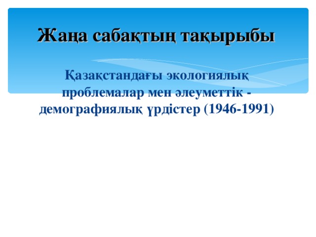 Қазақстандағы экологиялық проблемалар презентация