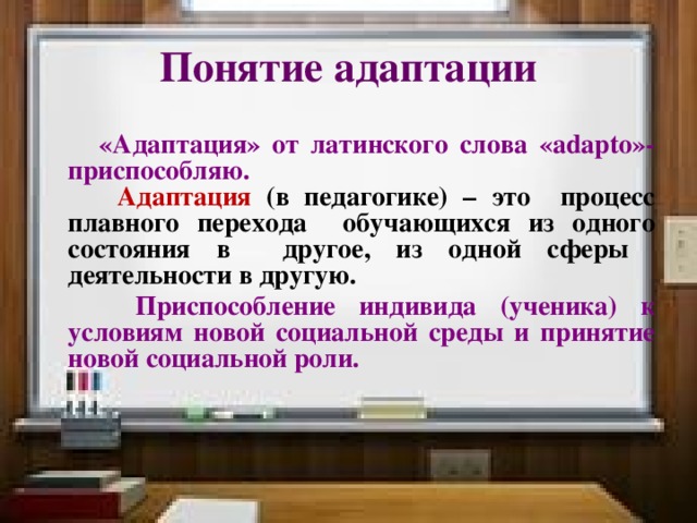 Адаптация определение