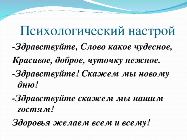 Со словом здравствуйте. Психологический настрой на здоровье. Здравствуйте какое чудесное слово. Психологический настрой на весь день. Предложение со словом Здравствуй.