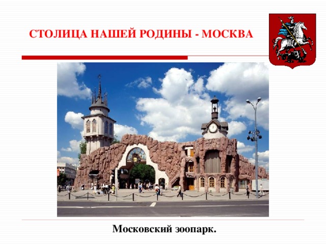 СТОЛИЦА НАШЕЙ РОДИНЫ - МОСКВА Московский зоопарк. 