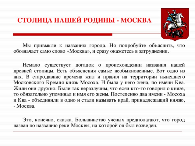 Что означало название город. Происхождение слова Москва. Происхождение названия города Москва. Произхожденич слова Моска. Версии происхождения слова Москва.