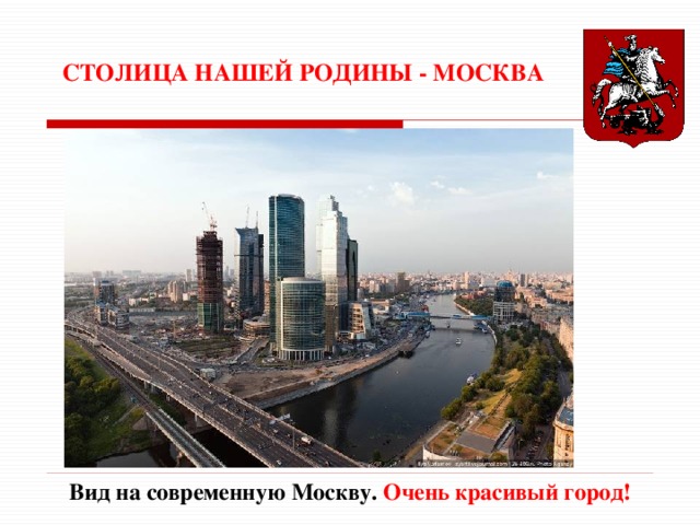 СТОЛИЦА НАШЕЙ РОДИНЫ - МОСКВА Вид на современную Москву. Очень красивый город! 