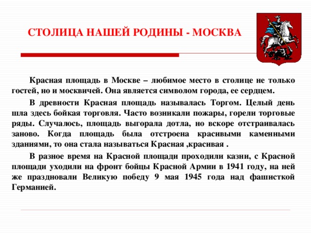 Почему главную площадь страны называли красной. Почему площадь называется красной. Москва столица нашей Родины. Почему красную площадь назвали красной. Почему назвали красная площадь.