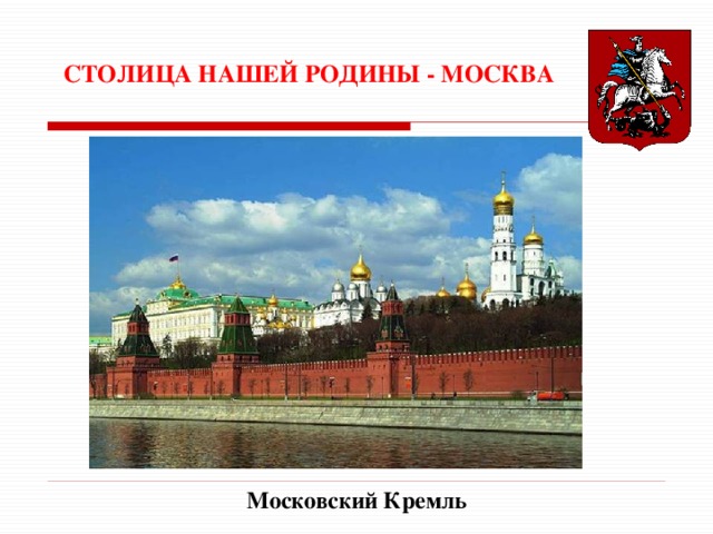 СТОЛИЦА НАШЕЙ РОДИНЫ - МОСКВА Московский Кремль 