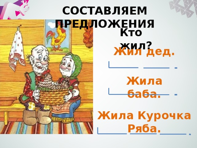 Предложение жили. Сказка Курочка Ряба по предложением. Схема Курочка Ряба. План по сказке Курочка Ряба. Курочка Ряба составить схему.