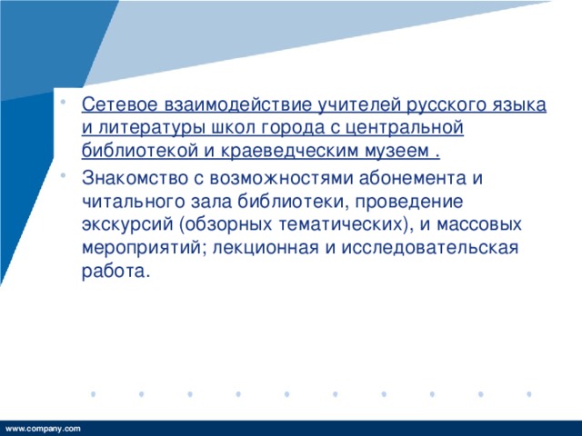 Сетевое взаимодействие учителей русского языка и литературы школ города с центральной библиотекой и краеведческим музеем .